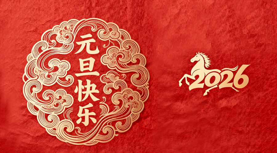 辭舊迎新，金環(huán)電器與您共啟嶄新篇章